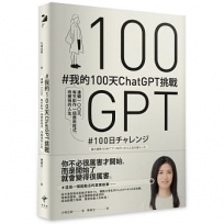 #我的100天ChatGPT挑戰： 連續100天，每天創作一個應用程式，改變我的人生