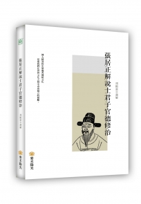 張居正解說士君子官德修治