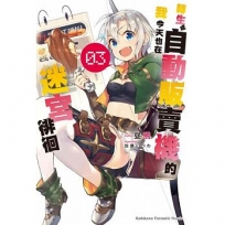 轉生成自動販賣機的我今天也在迷宮徘徊03