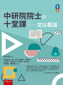 中研院院士的十堂課─文以載道(第四冊)