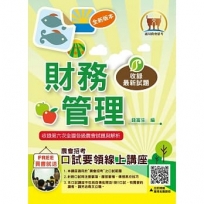農會招考【財務管理】(重點菁華複習.完整收錄全國農會第1次~第6次試題)(初版)