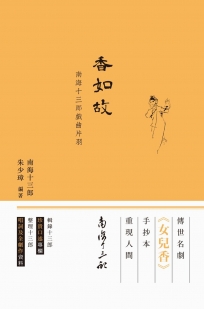 香如故：南海十三郎戲曲片羽