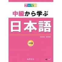 主題別 中級學日本語 三訂版(書+CD)