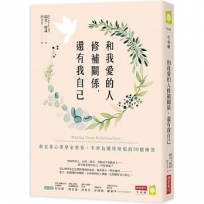 和我愛的人修補關係,還有我自己:柏克萊心理學家教你,不再為關係煩惱的50個練習