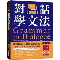 對話學文法【基礎篇】：用母語人士的方法學英文，不必想、不必背，文法直覺自然養成（附慢速＆正常速QR碼線上音檔）