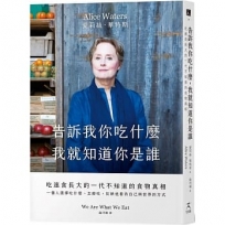 告訴我你吃什麼,我就知道你是誰: 吃速食長大的一代不知道的食物真相