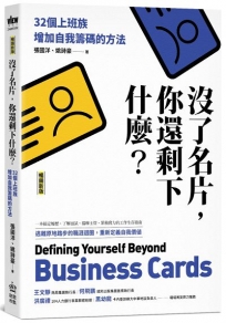 沒了名片，你還剩下什麼？32個上班族增加自我籌碼的方法（暢銷新版）