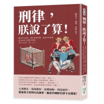 刑律，朕說了算！鞏固君主地位、維持貴族世襲、加強宗法制度，從先秦律令到歷代刑罰，看古人以法「制」天下