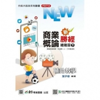 商業概論新勝經總複習(下)-最新版-附MOSME行動學習一點通-科大四技