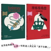 台語搬世界名劇：馬克白＋利西翠妲(唸歌達人周定邦台譯有聲書)【共二冊】
