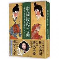中國妝容之美：如實還原歷代經典妝容與美妝品工藝 (暢銷新版)