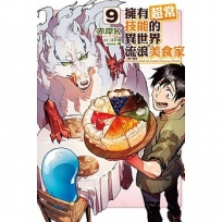 擁有超常技能的異世界流浪美食家09