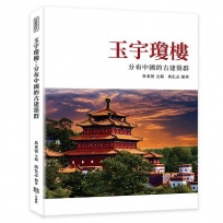 玉宇瓊樓:分布中國的古建築群