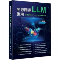 開源閉源LLM應用:從微調到RAG、Agent完整開發實作