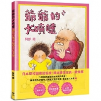 爺爺的大噴嚏：日本年度「繪本50」及「MOE繪本屋大賞」作品