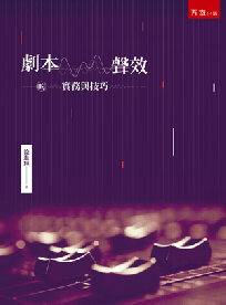 劇本/聲效的實務與技巧