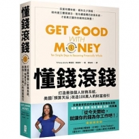 懂錢滾錢:打造最強個人財務系統,美國「預算天后」改造100萬人的財富指引