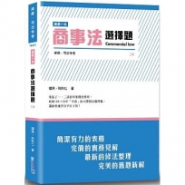 這是一本商事法選擇題