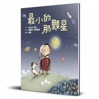 最小的那顆星(精裝)