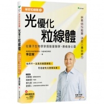 解密粒線體②光優化粒線體:從量子生物學掌握能量醫學,療癒身心靈