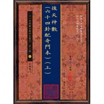 後天神數(六十四卦配奇門本)(上)(中)(下)【三冊】(POD)