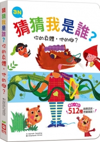 猜猜我是誰？你的身體，他的腳？3N【童話人物的512種變身　厚紙翻翻配對遊戲書】