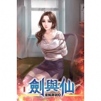 劍與仙01