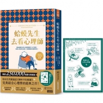 蛤蟆先生去看心理師【慶功典藏版】(暢銷500萬冊!英國心理諮商經典,附《蛤蟆先生勇氣防水貼》)