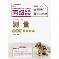 丙級測量學術科通關寶典-2019年(附贈MOSME行動學習一點通)