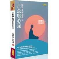 正念與心流：腦科學解說佛法