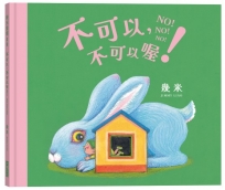 不可以，不可以喔！【幾米畫給超級聰明的你的可愛繪本】