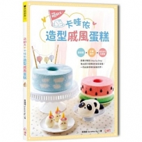 萌翻天！卡哇依造型戚風蛋糕:蛋糕體╳分層製作╳組合技巧全圖解，跟著步驟圖Step by Step，一同走進萌萌的戚風世界！