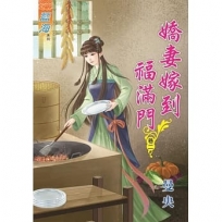 嬌妻嫁到福滿門卷二