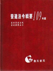 營建法令輯要109年度合訂本(最新營建法規/最新解釋函令)