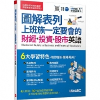 圖解表列上班族一定要會的財經+投資+股市英語