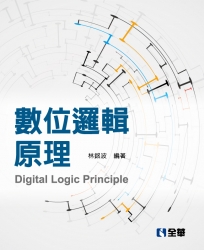 數位邏輯原理