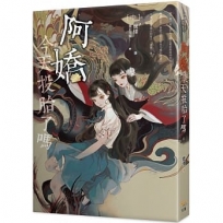 阿嬌今天投胎了嗎 中