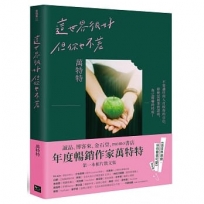 這世界很好，但你也不差(萬特特全新暖心作品，迎向自信的自己)