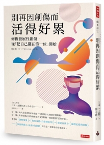 別再因創傷而活得好累：修復發展性創傷，從「把自己擺在第一位」開始