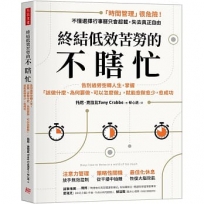 終結低效苦勞的不瞎忙:告別過勞空轉人生,掌握「該做什麼、為何要做、可以怎麼做」,就能愈做愈少,愈成功