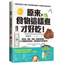 原來，食物這樣煮才好吃！：從用油、調味、熱鍋、選食材到保存，150個讓菜色更美味、廚藝更進步的料理科