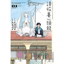 請收養一頭龍 01