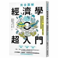 完全圖解 經濟學超入門:零基礎也不怕!30個經濟學核心概念教你看懂商業世界的運作
