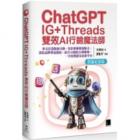 ChatGPT IG+Threads雙效AI行銷魔法師:串文打造粉絲互動、寫出吸睛變現貼文、深化品牌導流連結、結合AI優化行銷策略,一次看懂超夯社群平台【限量紀念版】