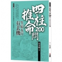 四柱八字200問: 生辰五行有玄機