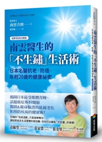 南雲醫生的「不生鏽」生活術：日本名醫抗老、防癌、年輕20歲的健康祕密【逆齡實證長銷版】