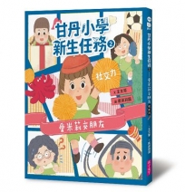 甘丹小學新生任務(02)愛米莉交朋友【社交力】