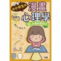 給小學生的漫畫心理學:「管」出更好的自己