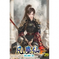 凡塵仙29
