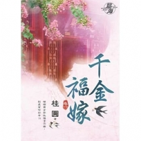 千金福嫁.卷一